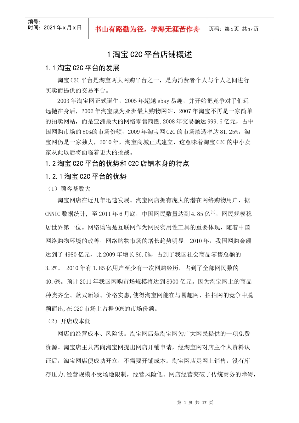 淘宝C2C平台店铺营销_第1页