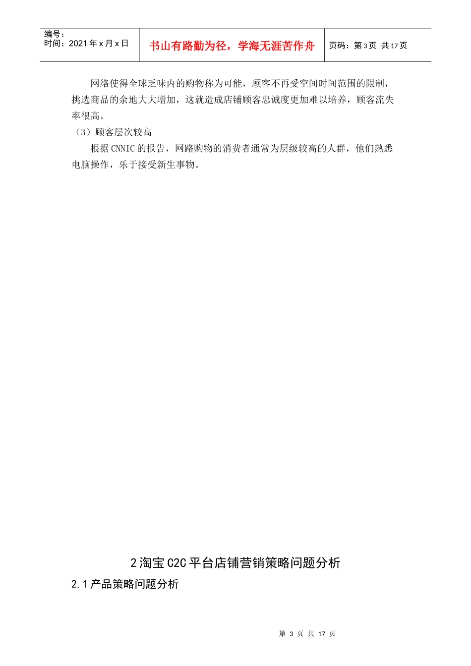 淘宝C2C平台店铺营销_第3页