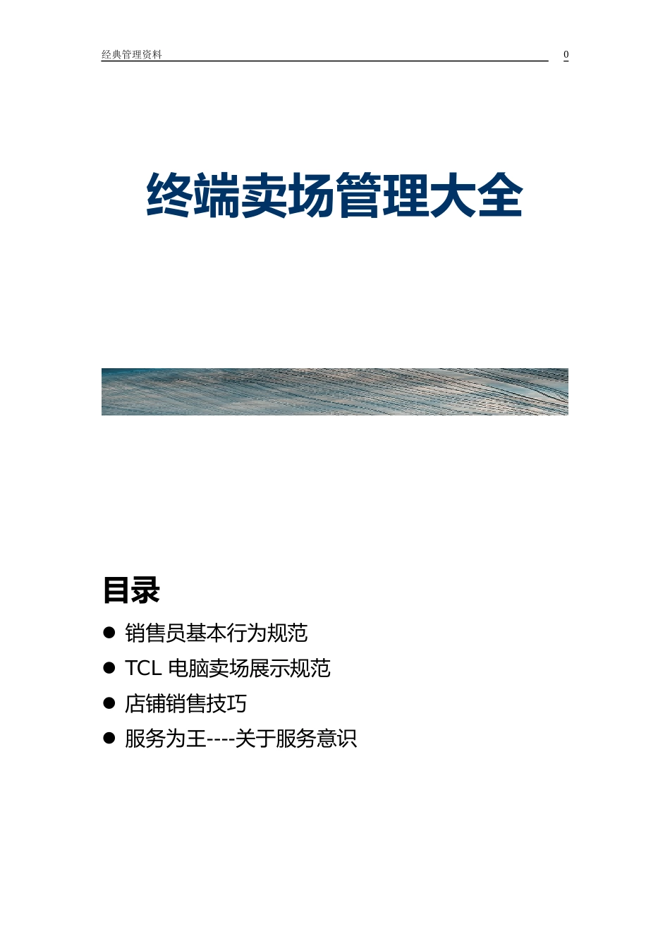 终端卖场管理大全_第1页