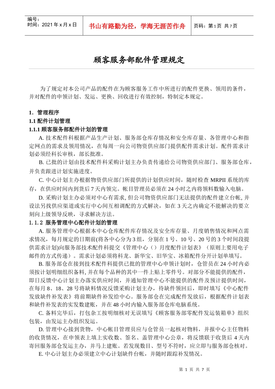 顾客服务部配件管理规定_第1页