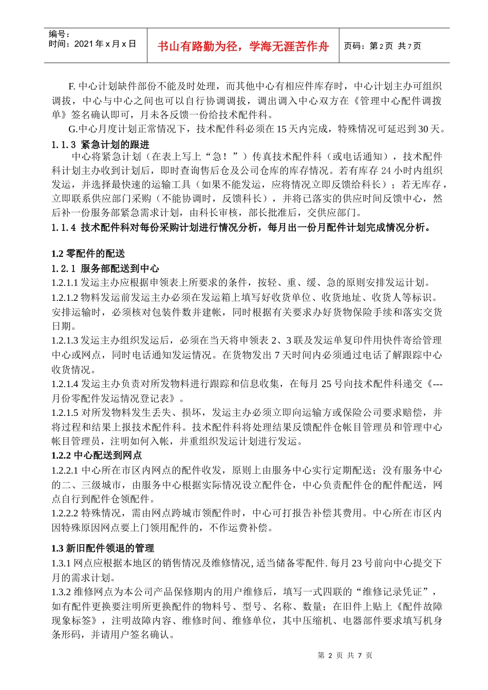 顾客服务部配件管理规定_第2页