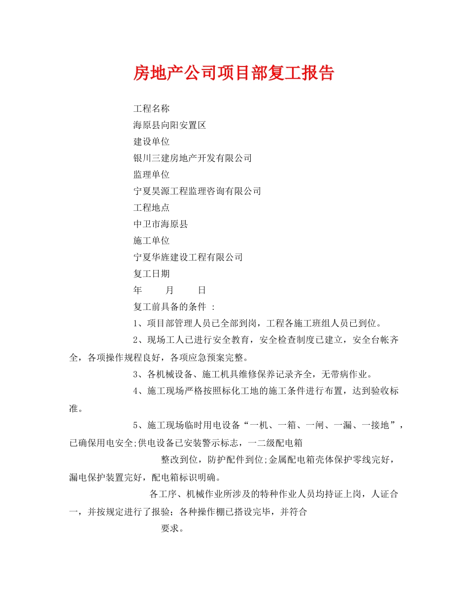 《安全管理文档》之房地产公司项目部复工报告 _第1页