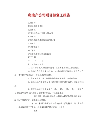 《安全管理文档》之房地产公司项目部复工报告 