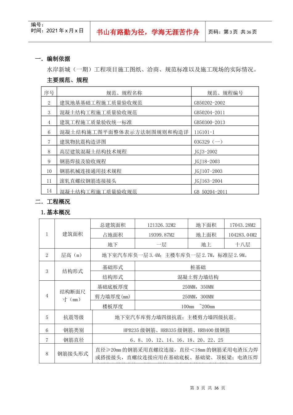 钢筋工程施工方案水岸新城_第3页