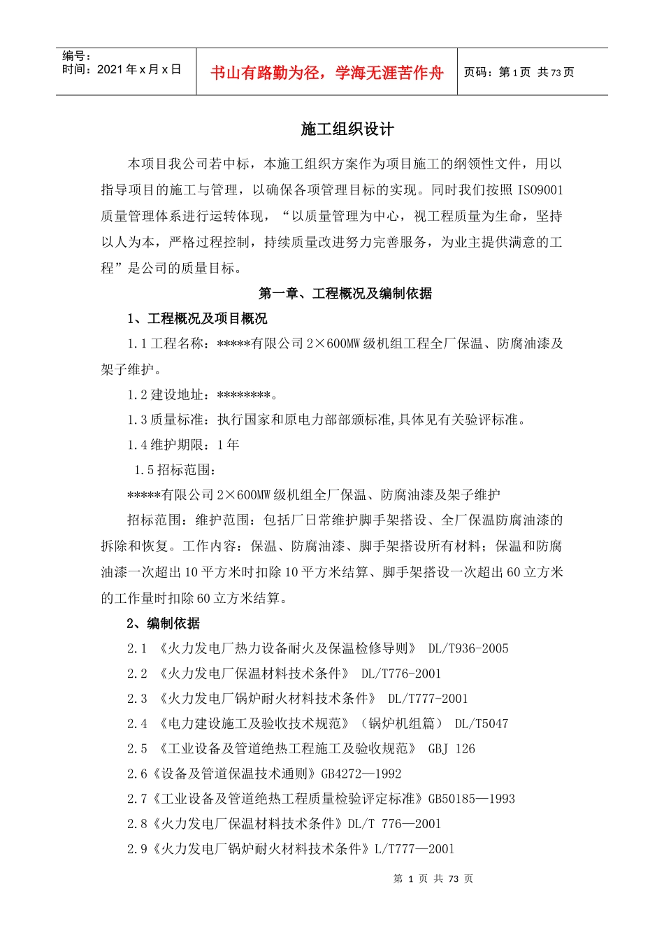 电厂零星保温脚手架施工方案_第1页