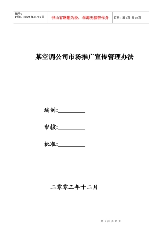 某空调公司市场推广宣传计划书