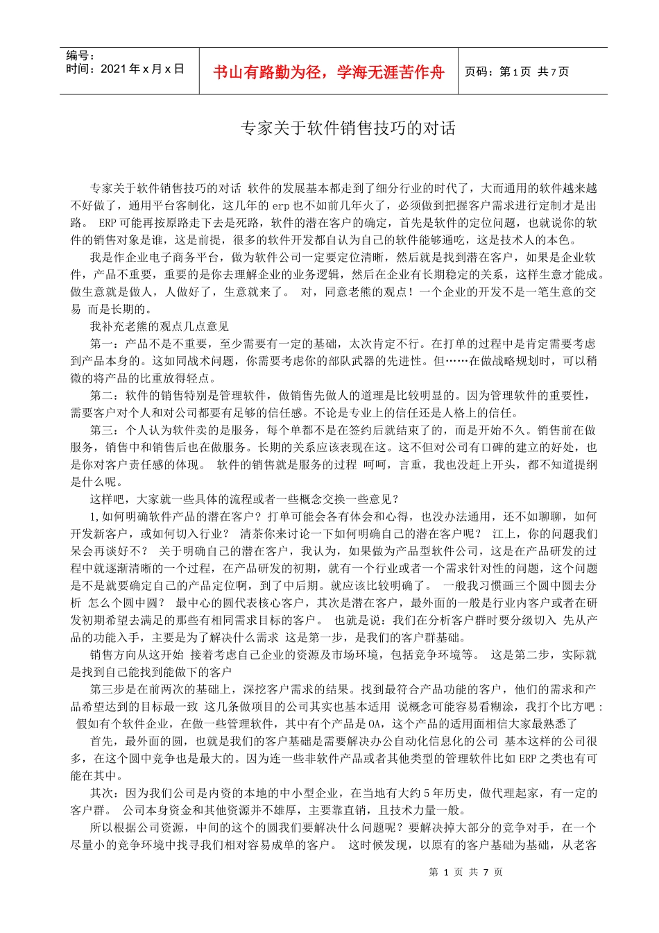 软件销售之销售话术_第1页