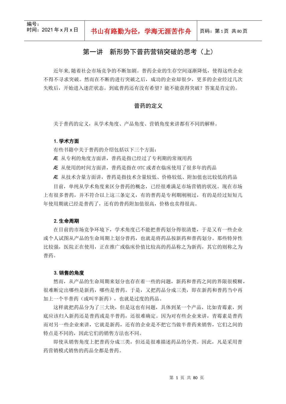 普药销售渠道设计与深度分销_第1页