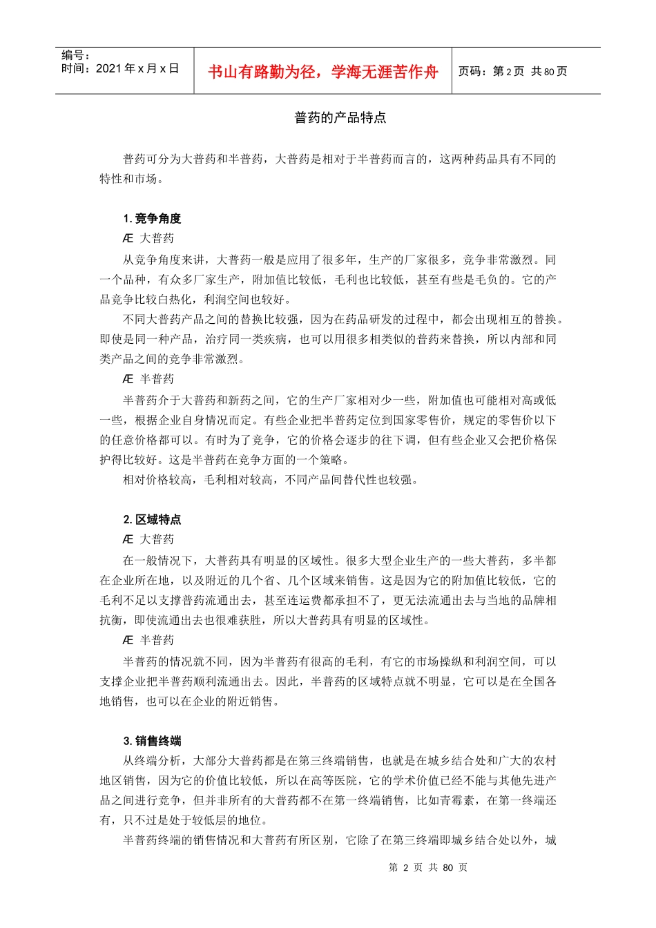 普药销售渠道设计与深度分销_第2页