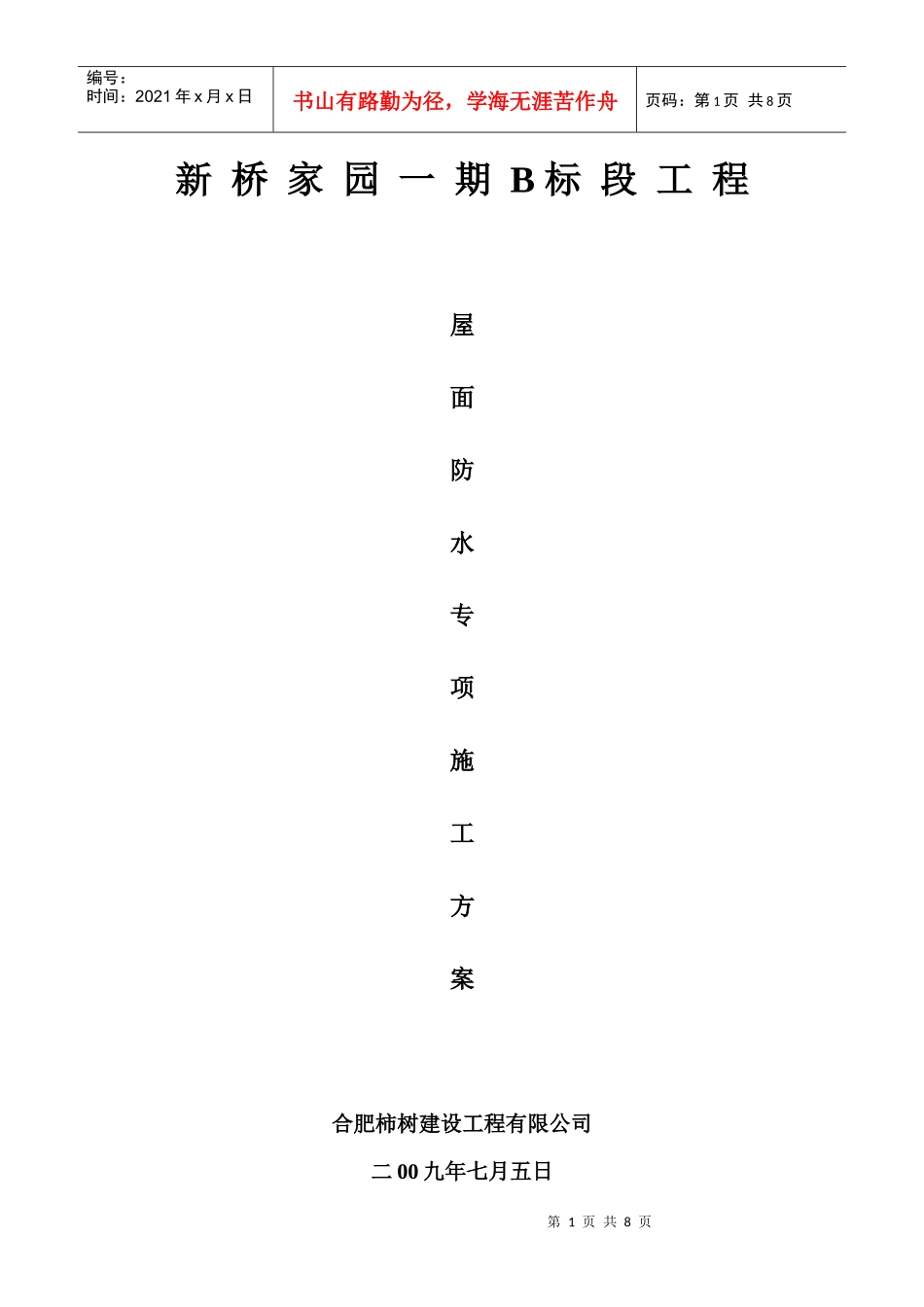 斜坡屋面施工方案_第1页