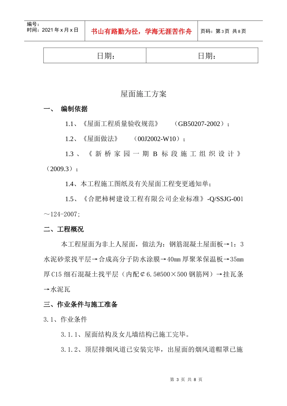 斜坡屋面施工方案_第3页