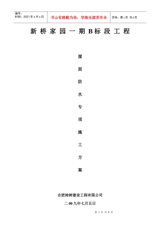 斜坡屋面施工方案