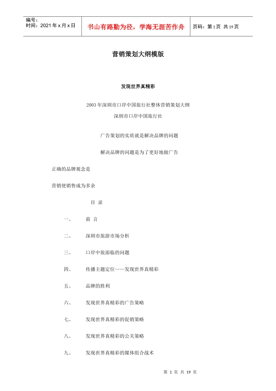 营销策划大纲模版概述_第1页