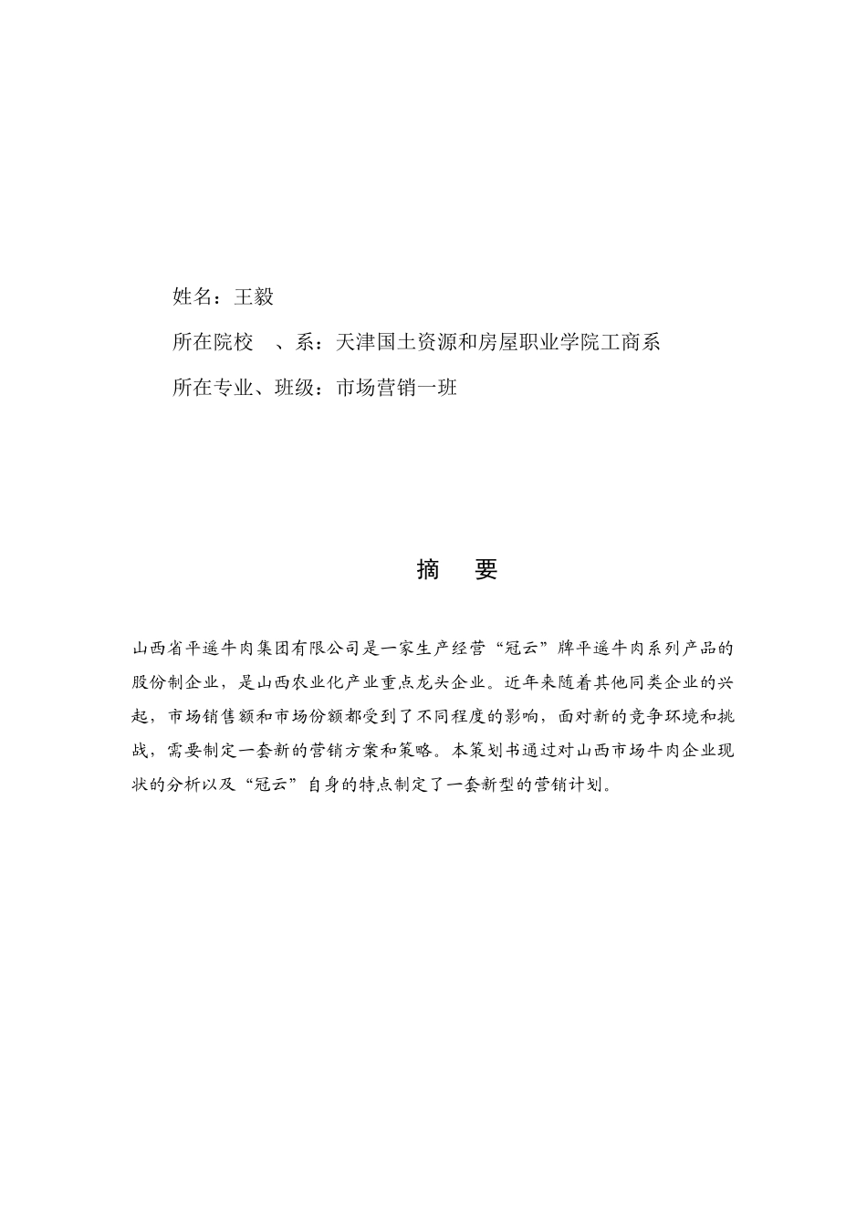 某牛肉山西市场营销策划书_第2页