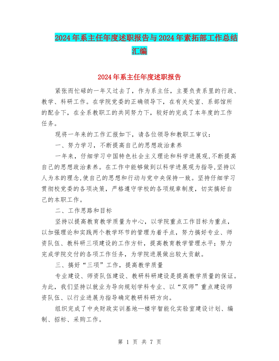 2024年系主任年度述职报告与2024年素拓部工作总结汇编_第1页