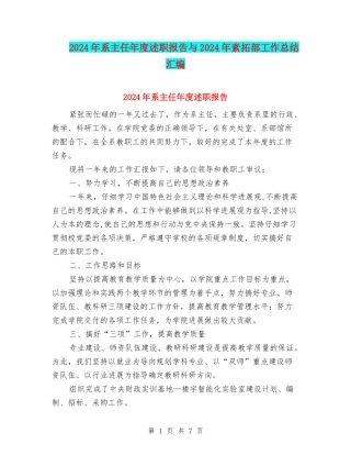 2024年系主任年度述职报告与2024年素拓部工作总结汇编