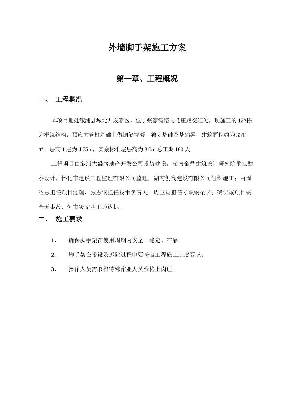 框架12层脚手架专项施工方案_第3页