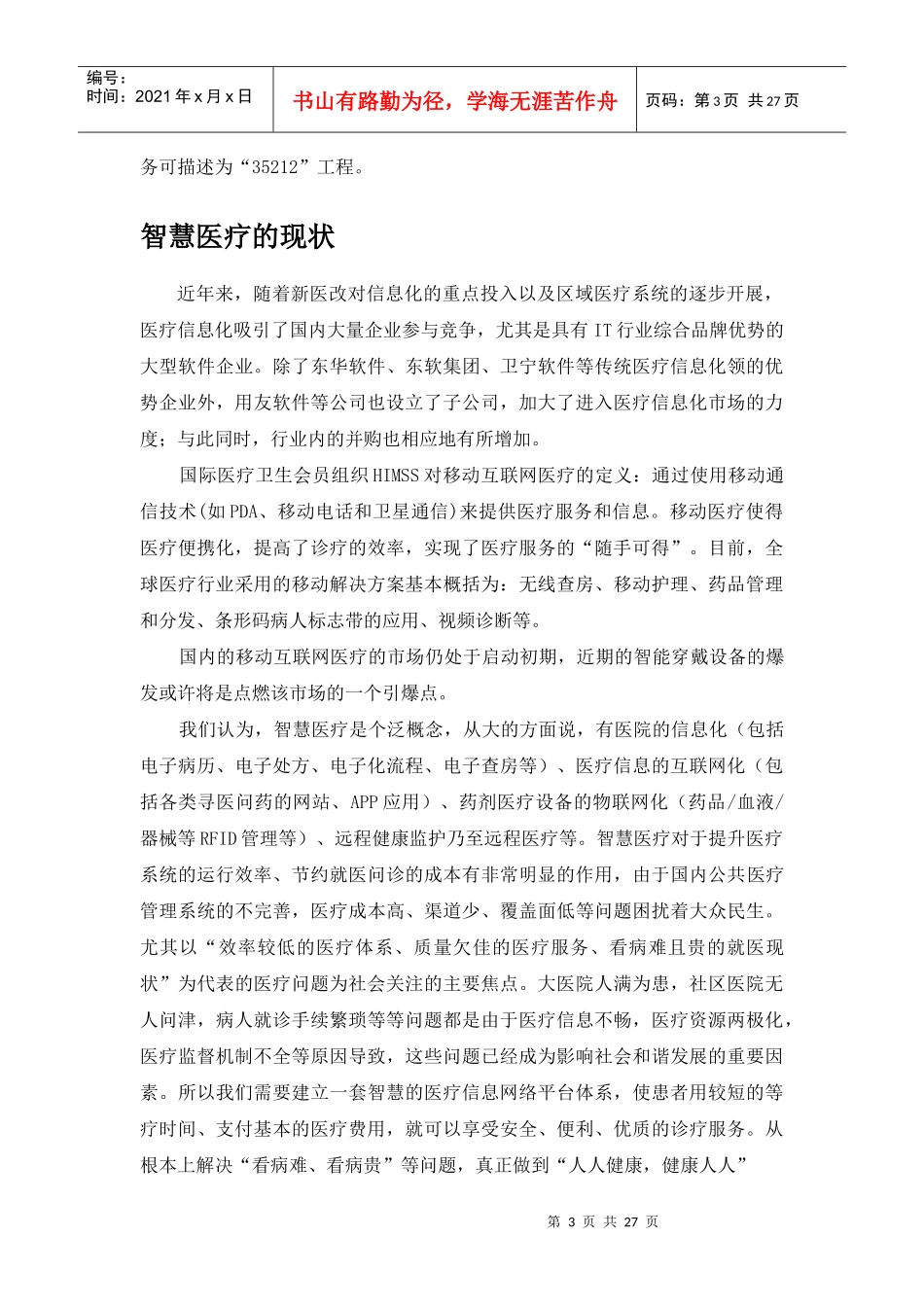 智慧医疗完整解决方案24_第3页