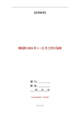 规划科2024年1-12月工作计划表