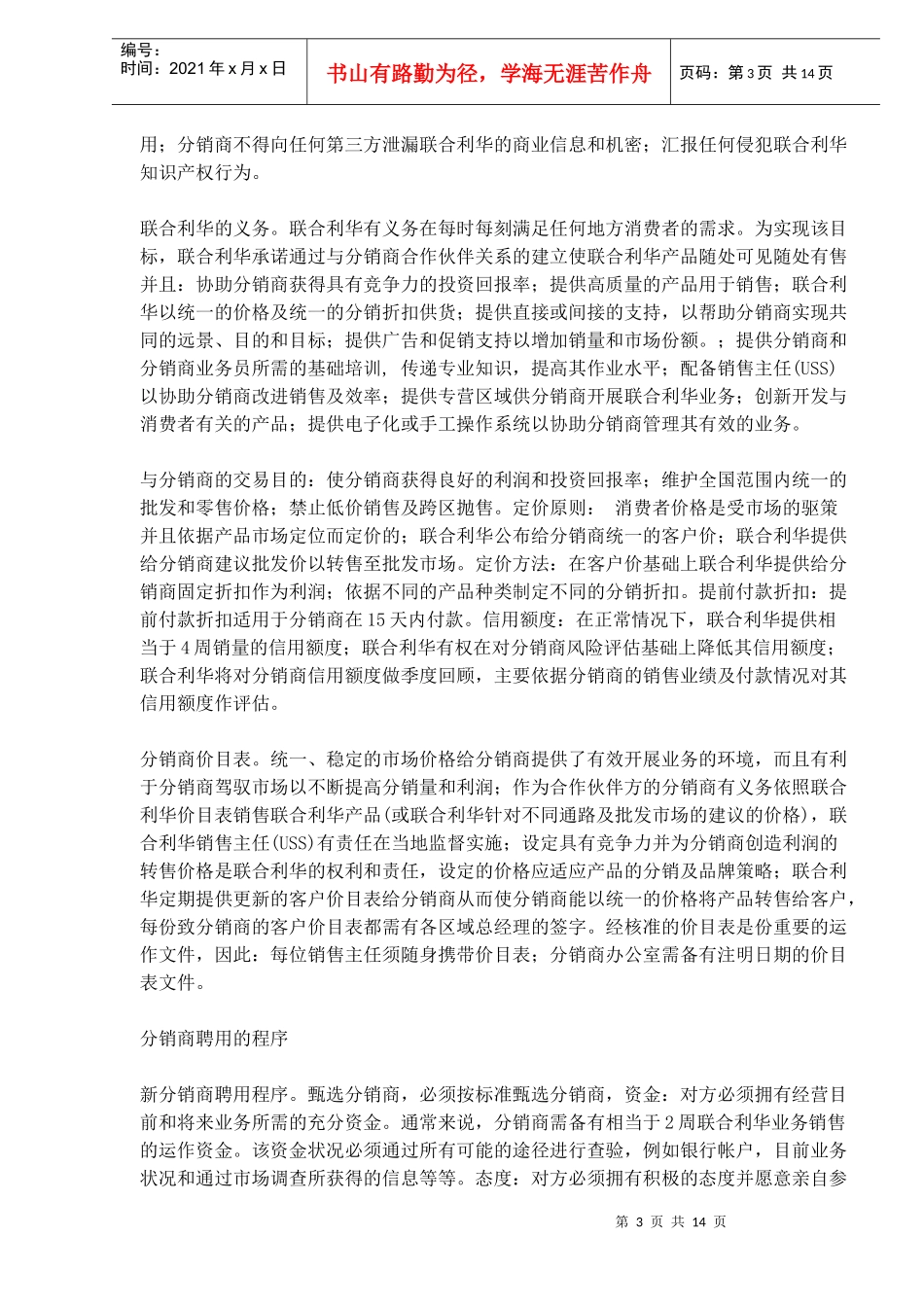 联合利华：怎么做分销_第3页