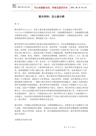 联合利华：怎么做分销