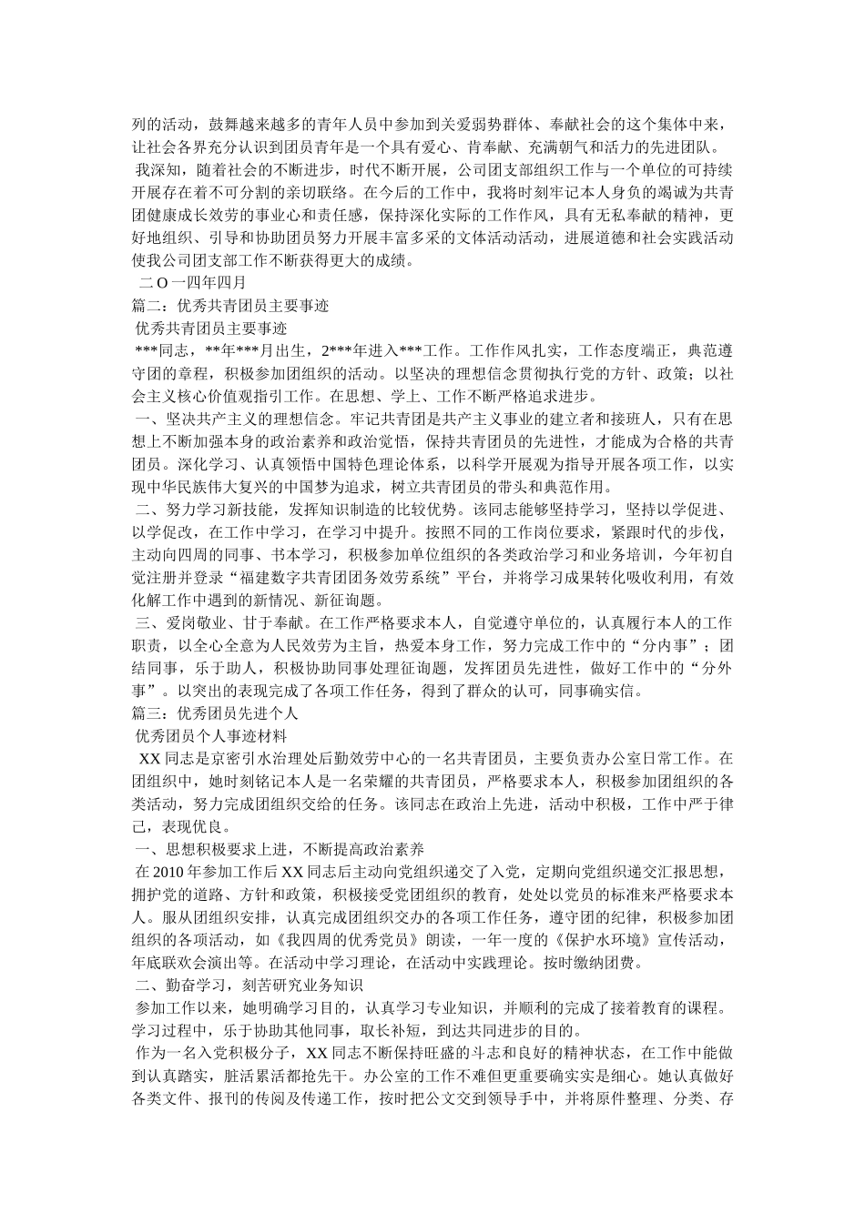 优秀共青团员个人先进事迹 _第2页