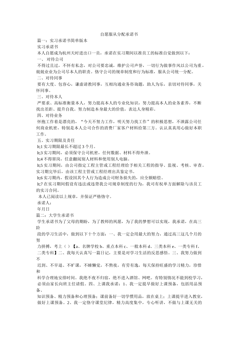 自愿服从分配承诺书 _第1页