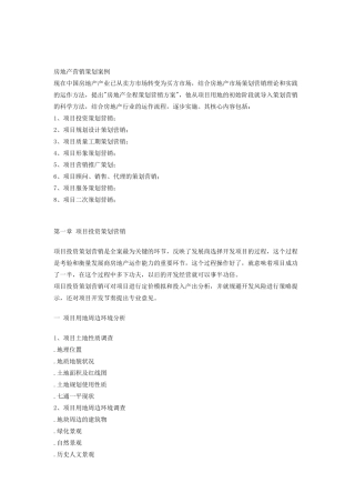 房地产营销策划案例（三）