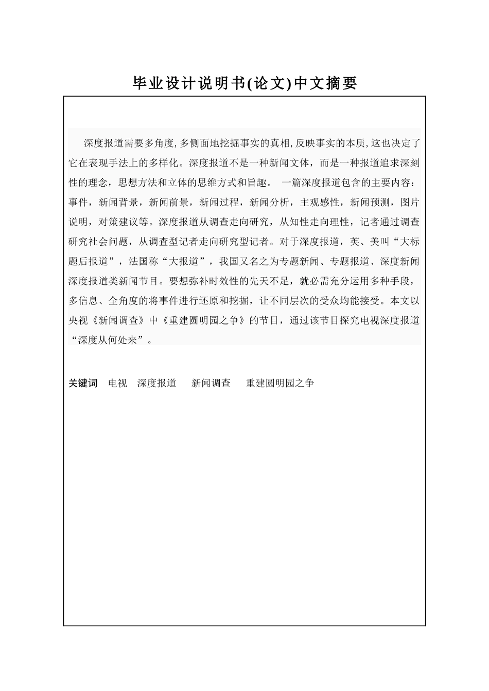 由“重建圆明园之争”探究电视深度_第1页