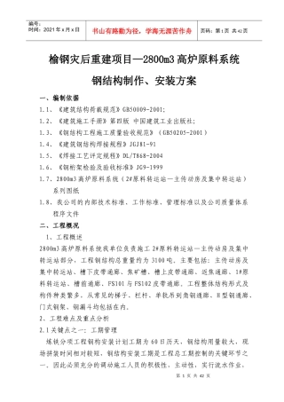 炼铁原料系统施工方案