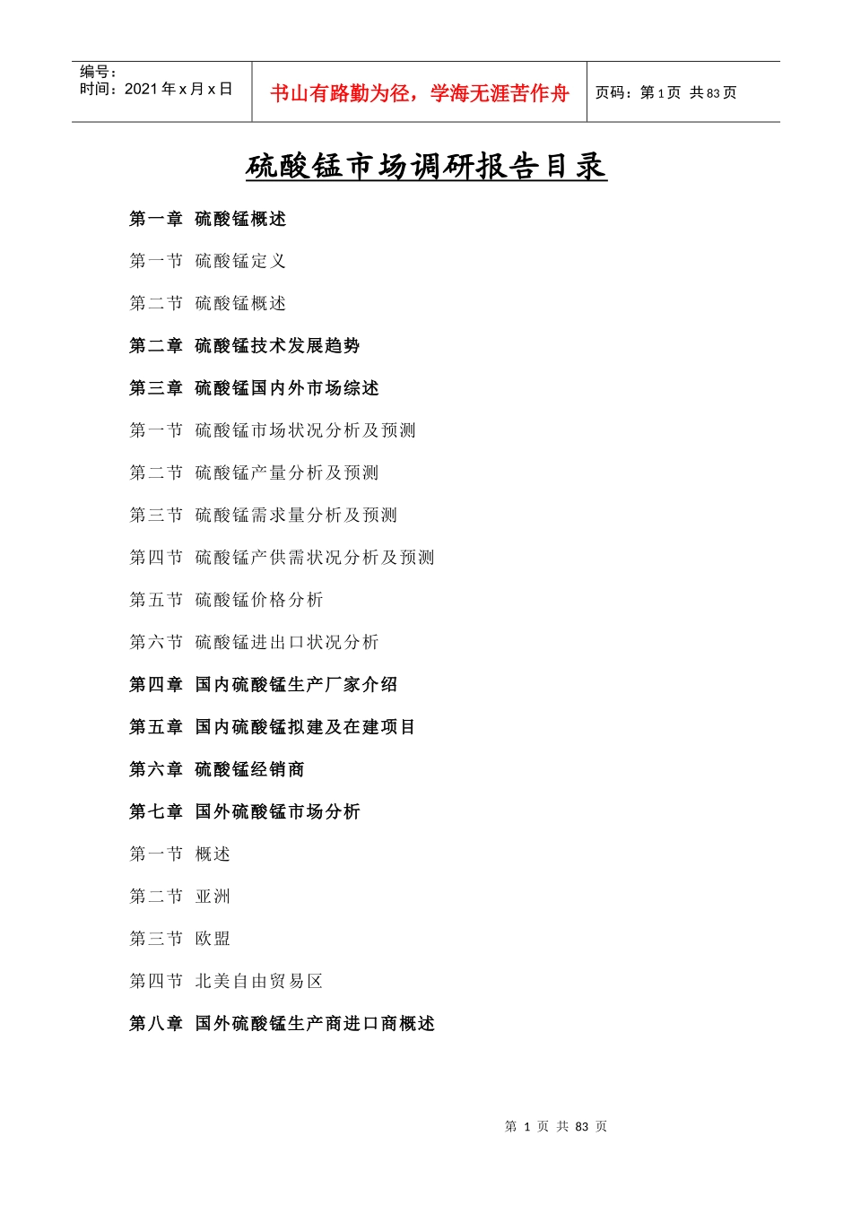 硫酸锰市场调研报告_第1页