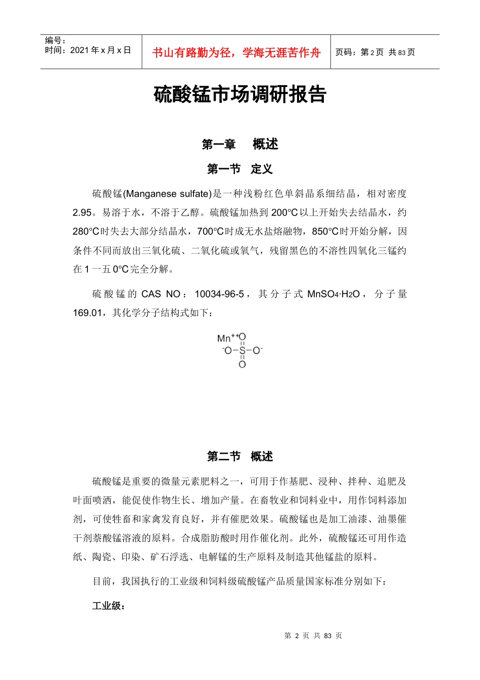 硫酸锰市场调研报告_第2页