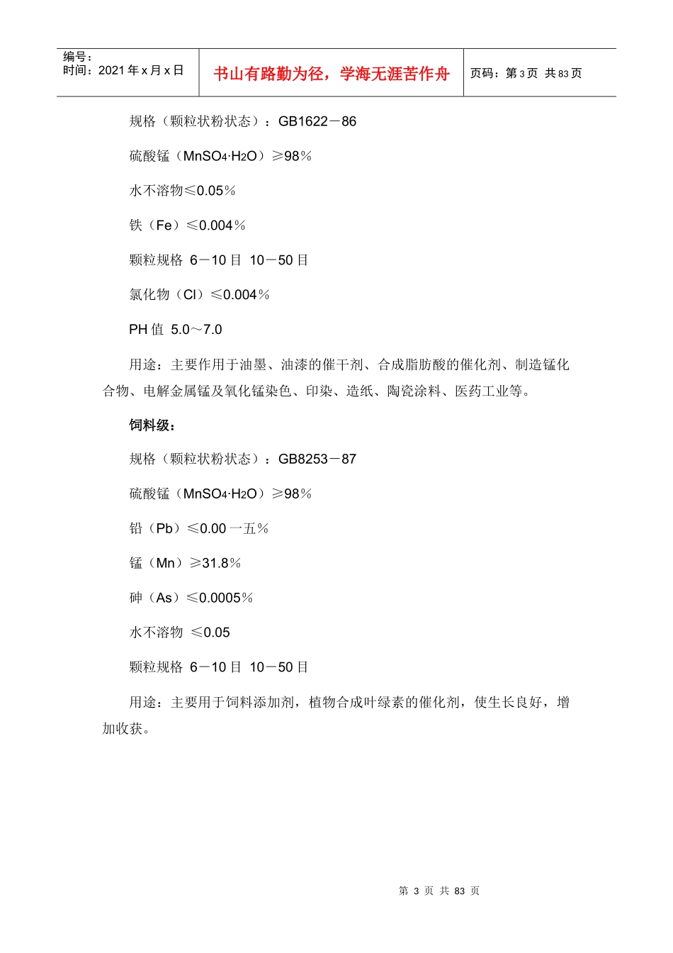 硫酸锰市场调研报告_第3页