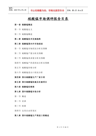 硫酸锰市场调研报告