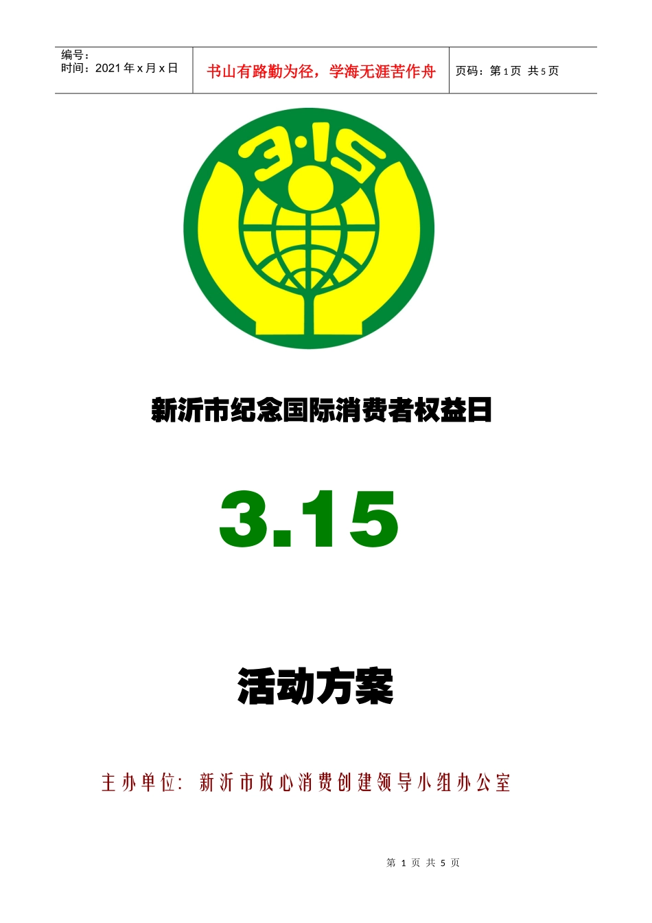 新沂市纪念国际消费者权益日_第1页