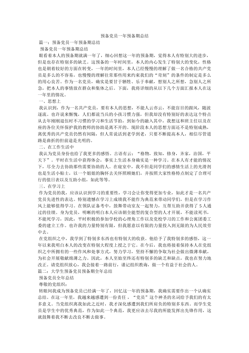 预备党员一年预备期总结 _第1页