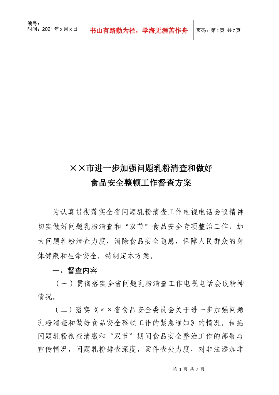某市加强问题乳粉清查与做好整顿督查方案_第1页