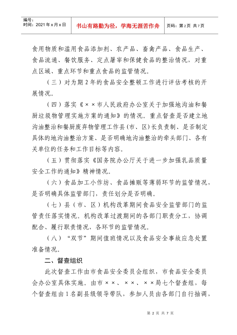 某市加强问题乳粉清查与做好整顿督查方案_第2页