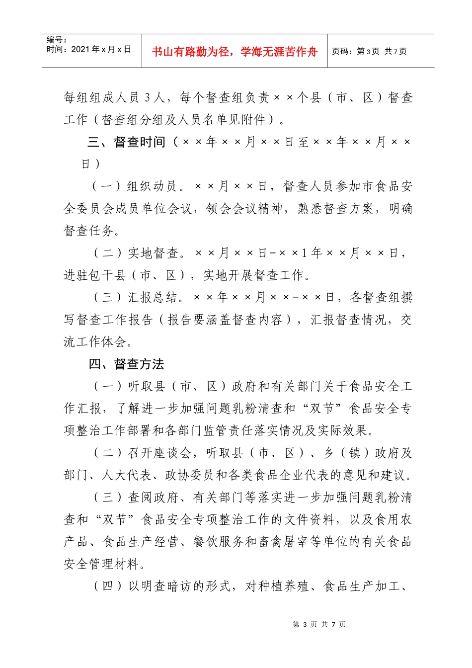 某市加强问题乳粉清查与做好整顿督查方案_第3页