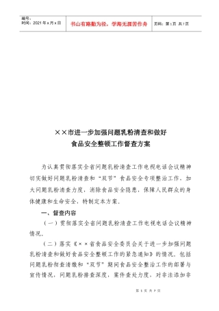 某市加强问题乳粉清查与做好整顿督查方案