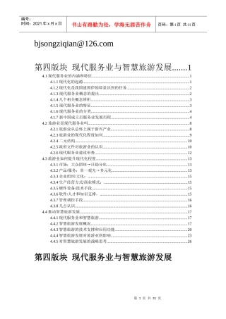 第四版块现代服务业与智慧旅游