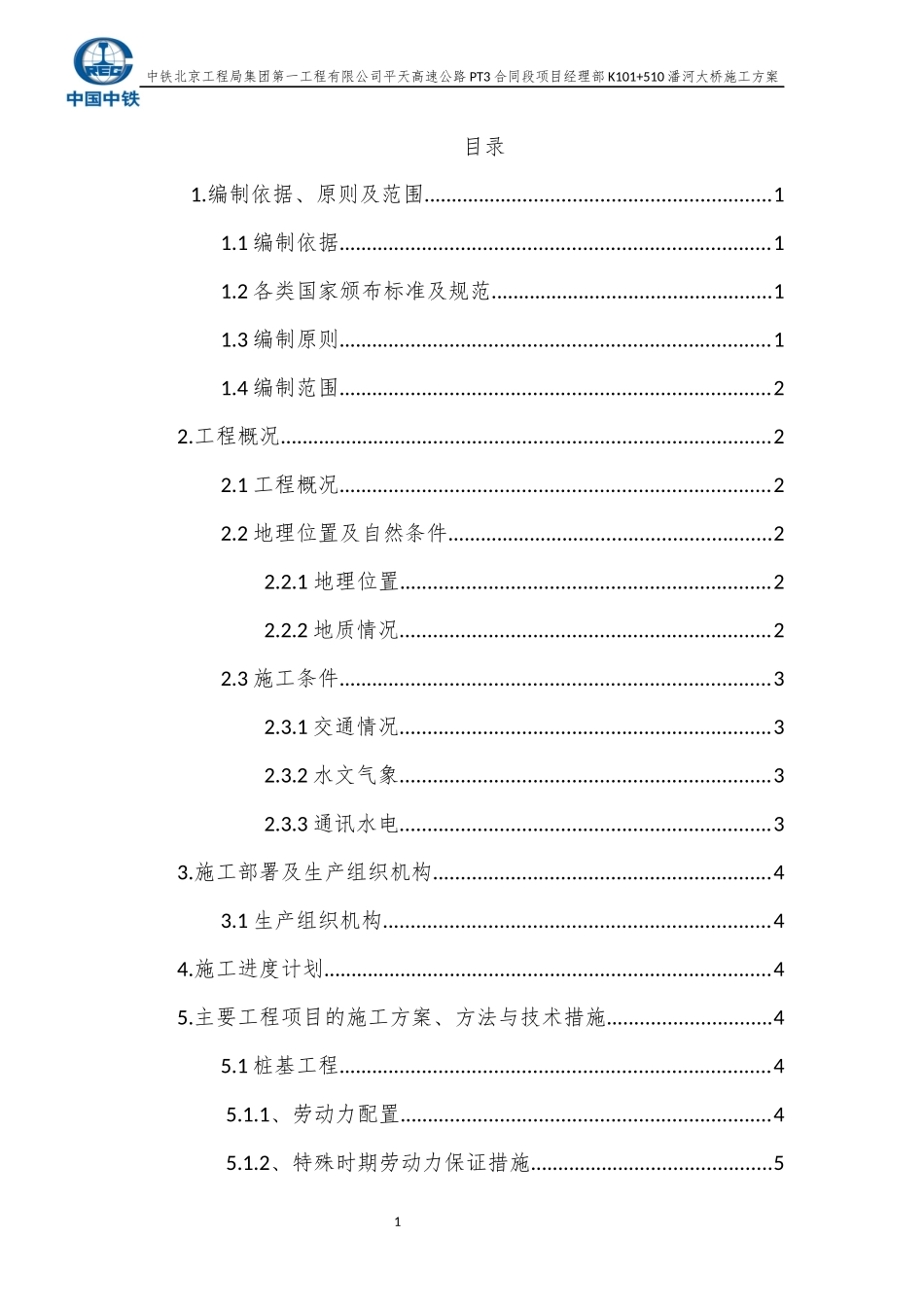桥梁下部构造施工方案_第1页