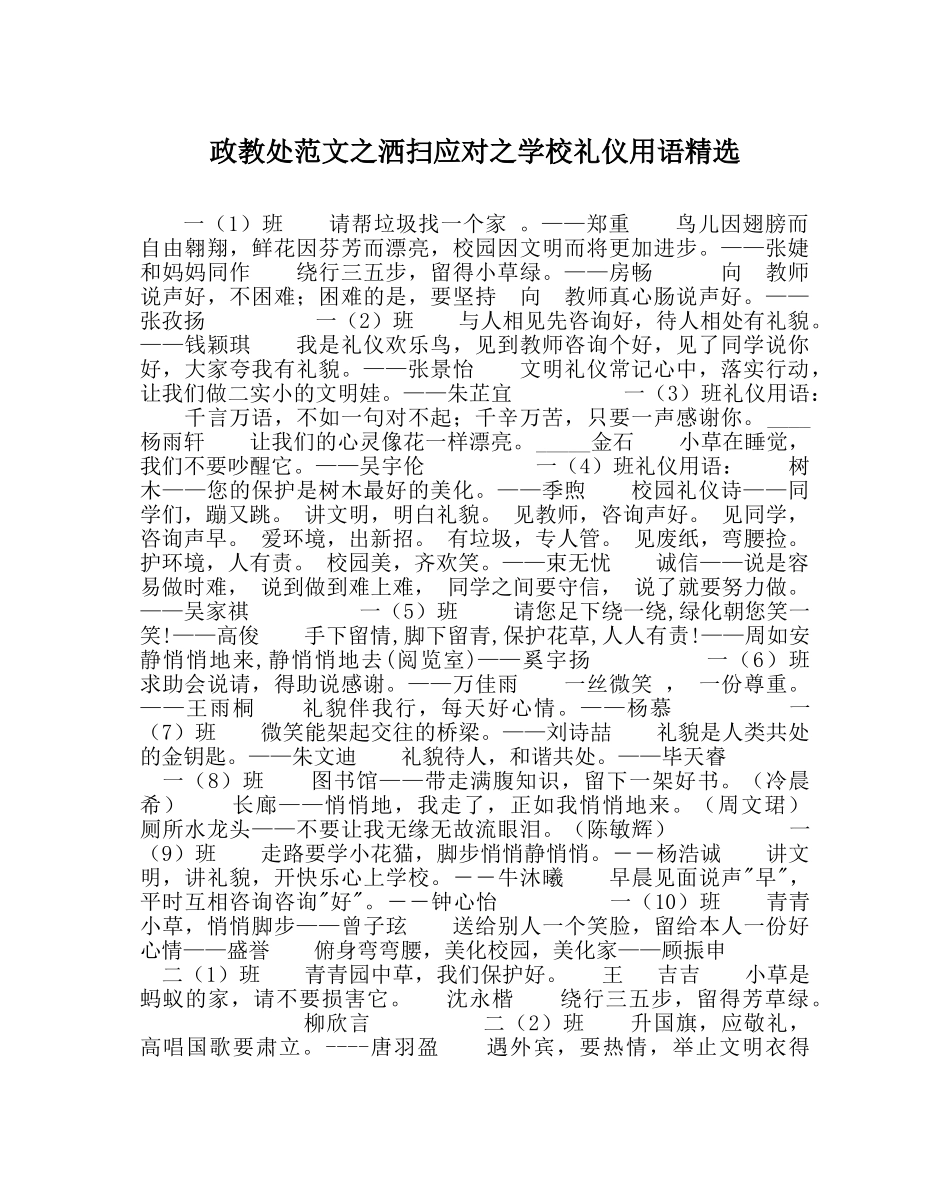 政教处范文洒扫应对学校礼仪用语精选 _第1页