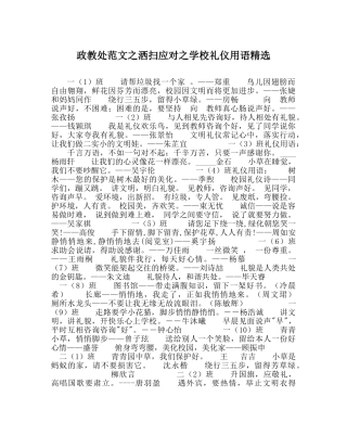 政教处范文洒扫应对学校礼仪用语精选 