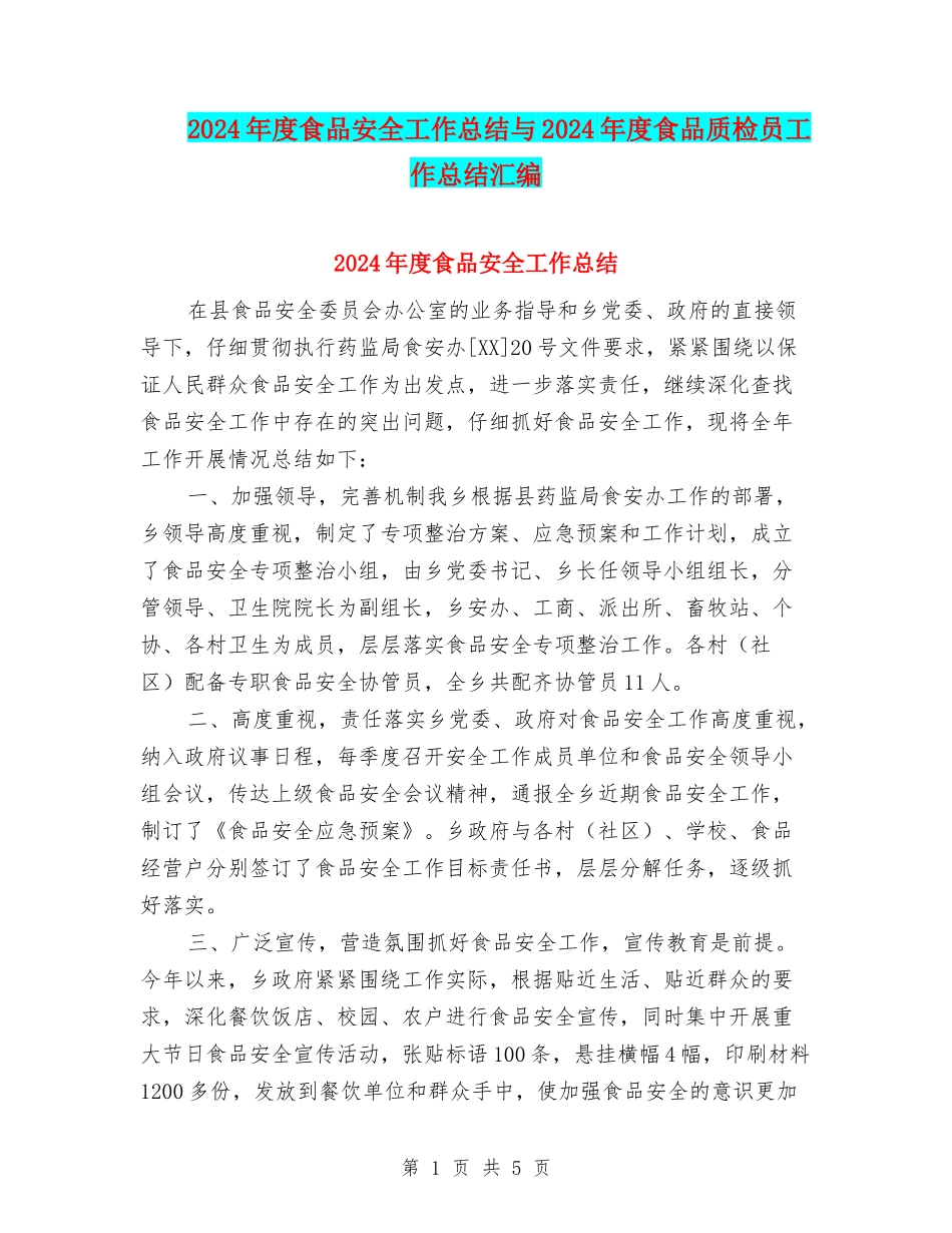 2024年度食品安全工作总结与2024年度食品质检员工作总结汇编_第1页