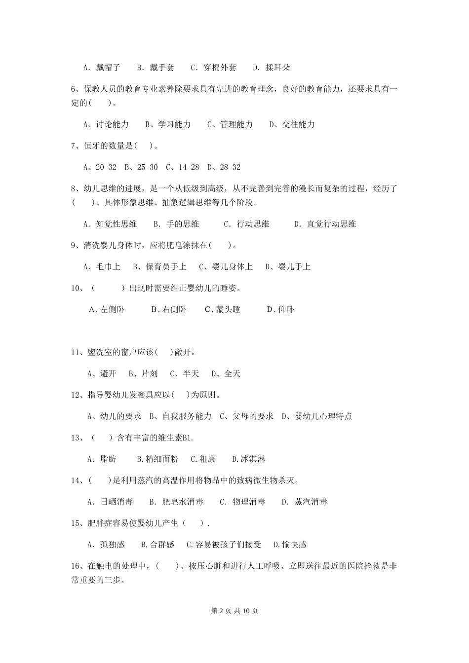 2024版幼儿园保育员五级职业水平考试试题试卷及答案_第2页