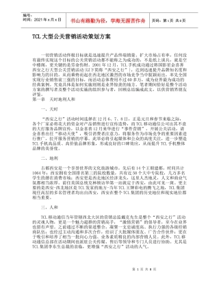 某电子集团大型公关营销活动策划方案