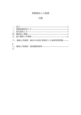 掌握最佳人力资源张教授