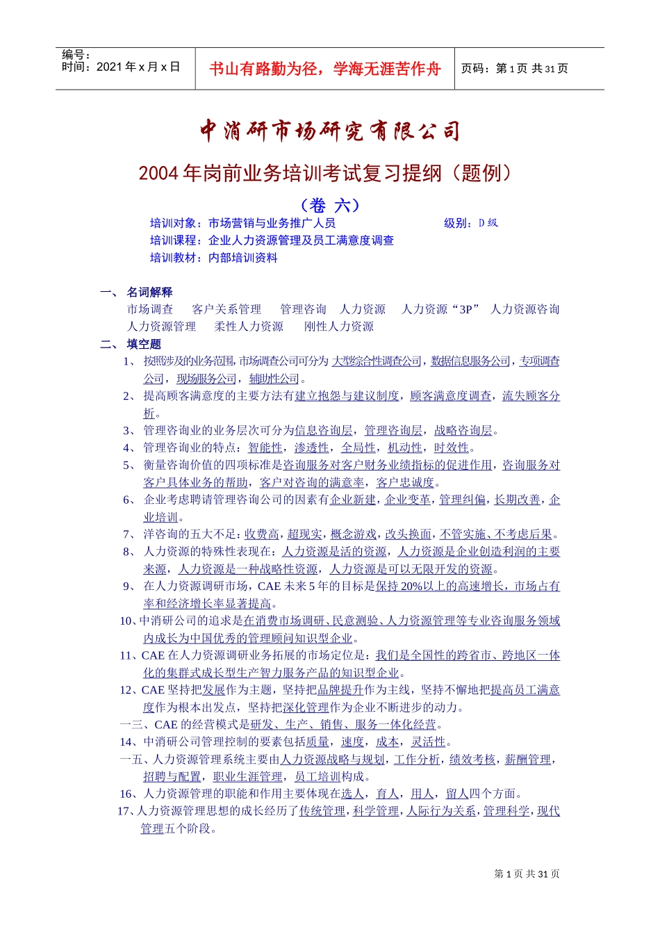 某某年度岗前业务培训考试复习提纲试题_第1页