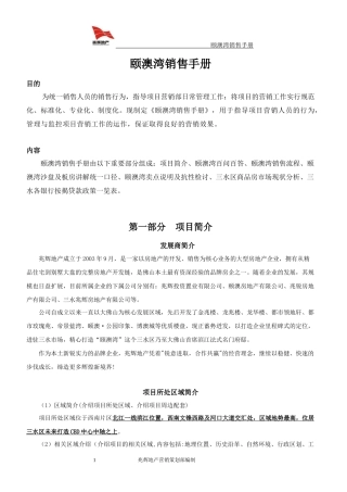 颐澳湾销售手册